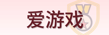 爱游戏 Logo